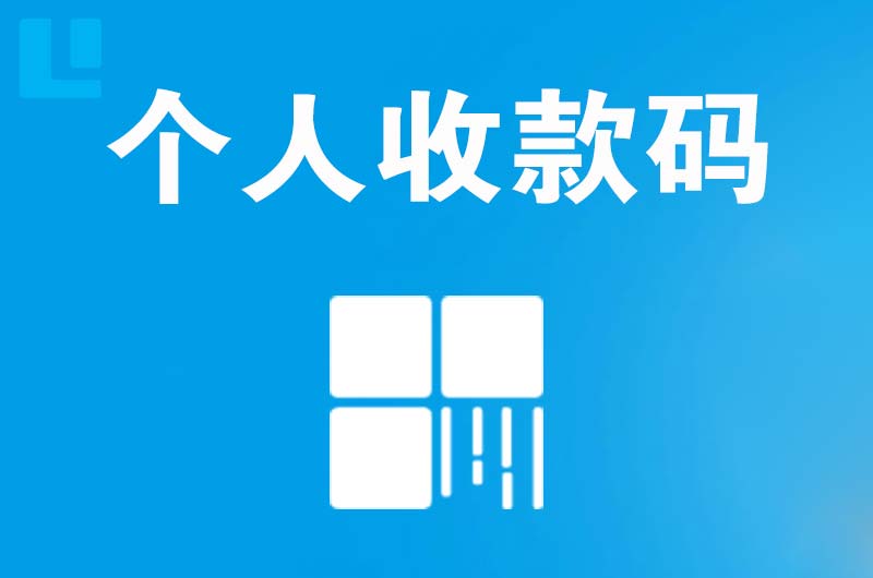 丹东拉卡拉个人收款码