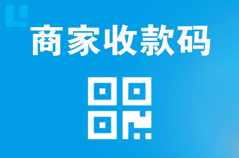 丹东拉卡拉商家收款码