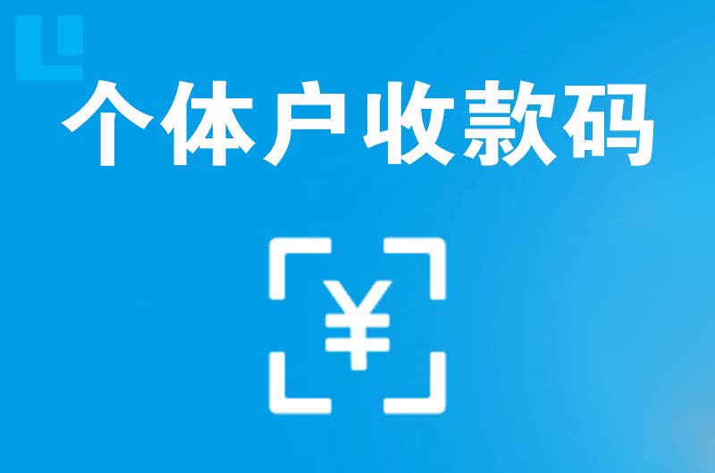 丹东拉卡拉个体户收款码