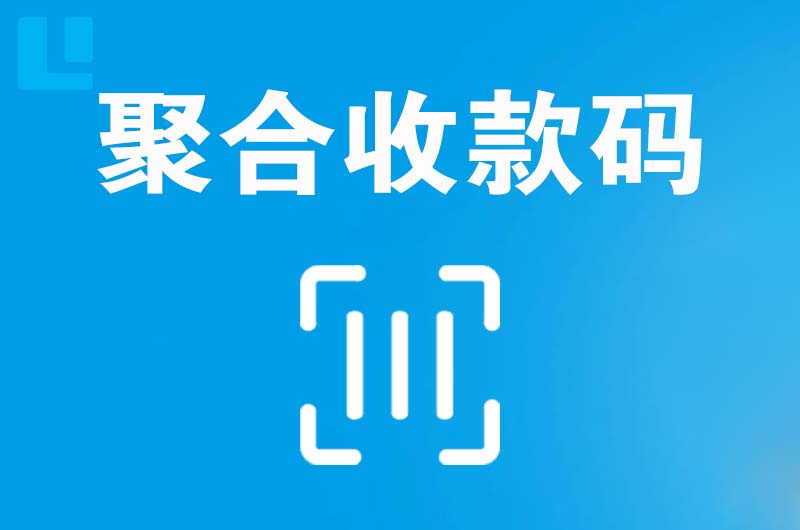 丹东拉卡拉聚合收款码